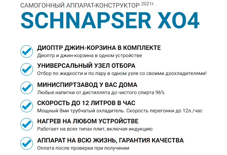 Самогонный аппарат Шнапсер XO3 (Schnapser XO4)